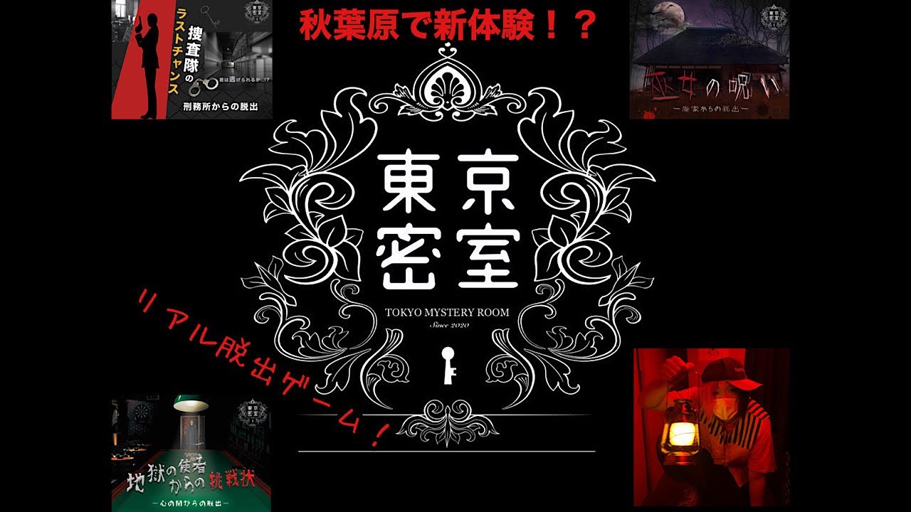 【東京密室】新体験脱出ゲーム！秋葉原に！ギミック系謎解きルーム！？体験レポート！