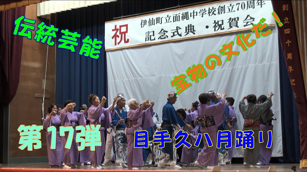 目手久八月踊り「七月」／面縄中学校創立70周年記念式典・祝賀会 第17弾 H29 12 10／徳之島 黒組