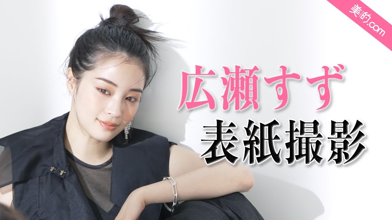 広瀬すずさん表紙撮影メイキングムービーを大公開！『美的』7月号