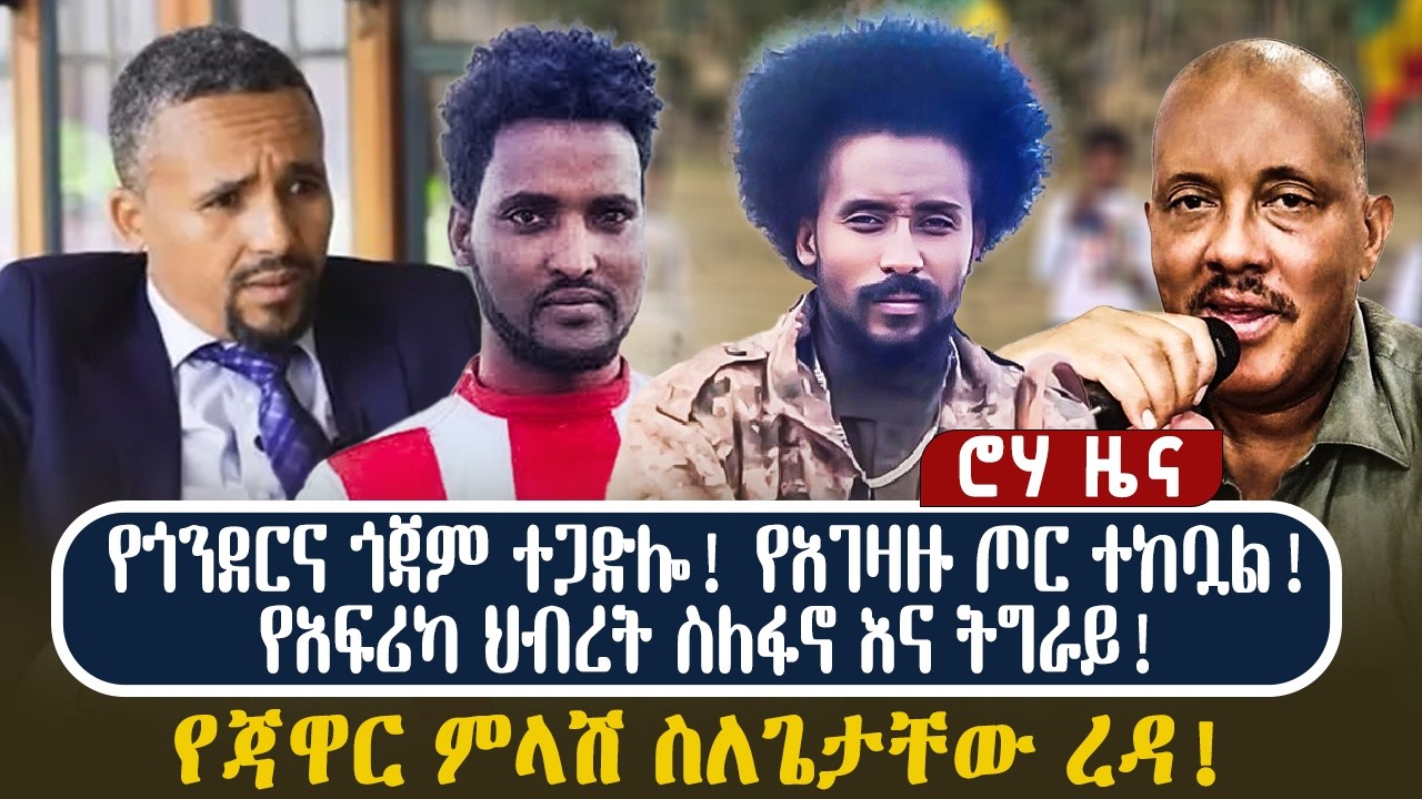 የጎንደርና ጎጃም ተጋድሎ! የአገዛዙ ጦር ተከቧል!የአፍሪካ ህብረት ስለፋኖ እና ትግራይ! የጃዋር ምላሽ ስለጌታቸው ረዳ!