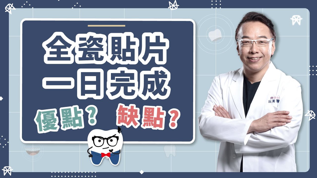 我適合一日完成全瓷貼片嗎？|優點缺點一次分析| 美齒知識：EP.1