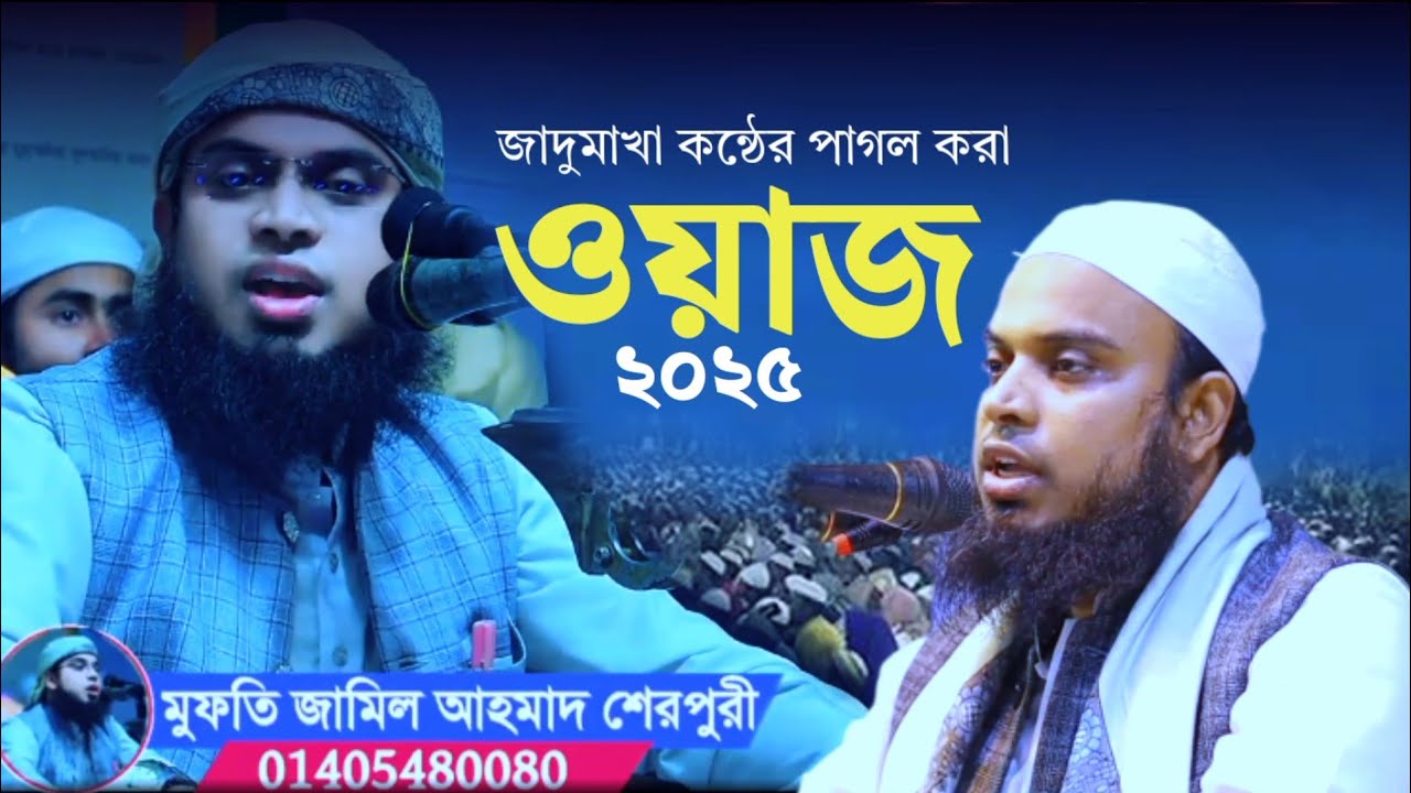 জাদুমাখা কন্ঠের ওয়াজ। মুফতি জামিল আহমাদ শেরপুরী। jamil ahmad sherouri