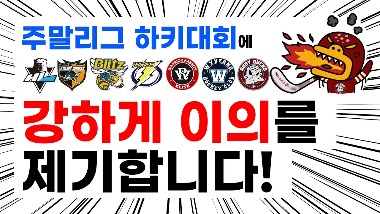 [🔴주말리그 아이스하키대회] 강한 이의를 제기합니다! (이렇게 감동적이어도 되는 건가요?)