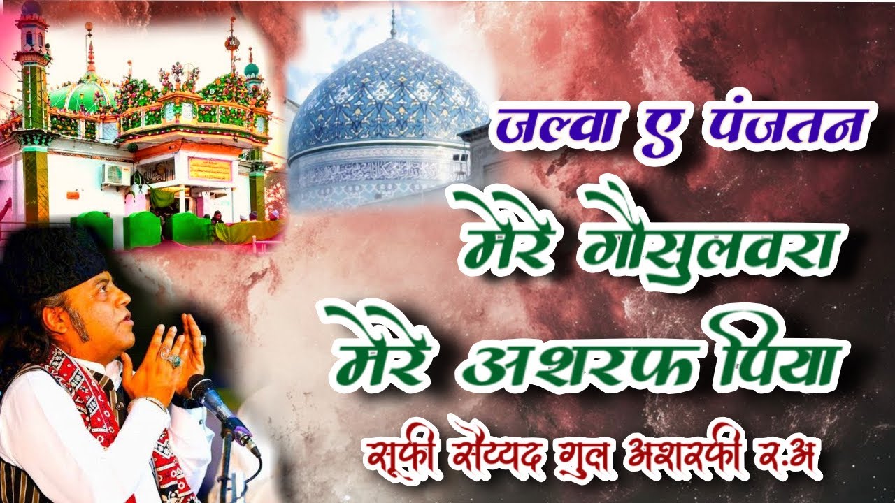 MERE GAUSULWARA MERE ASHRAF PIYA \ MUKARRAM WARSI QAWWAL / SUFI SYED GUL ASHRAFI