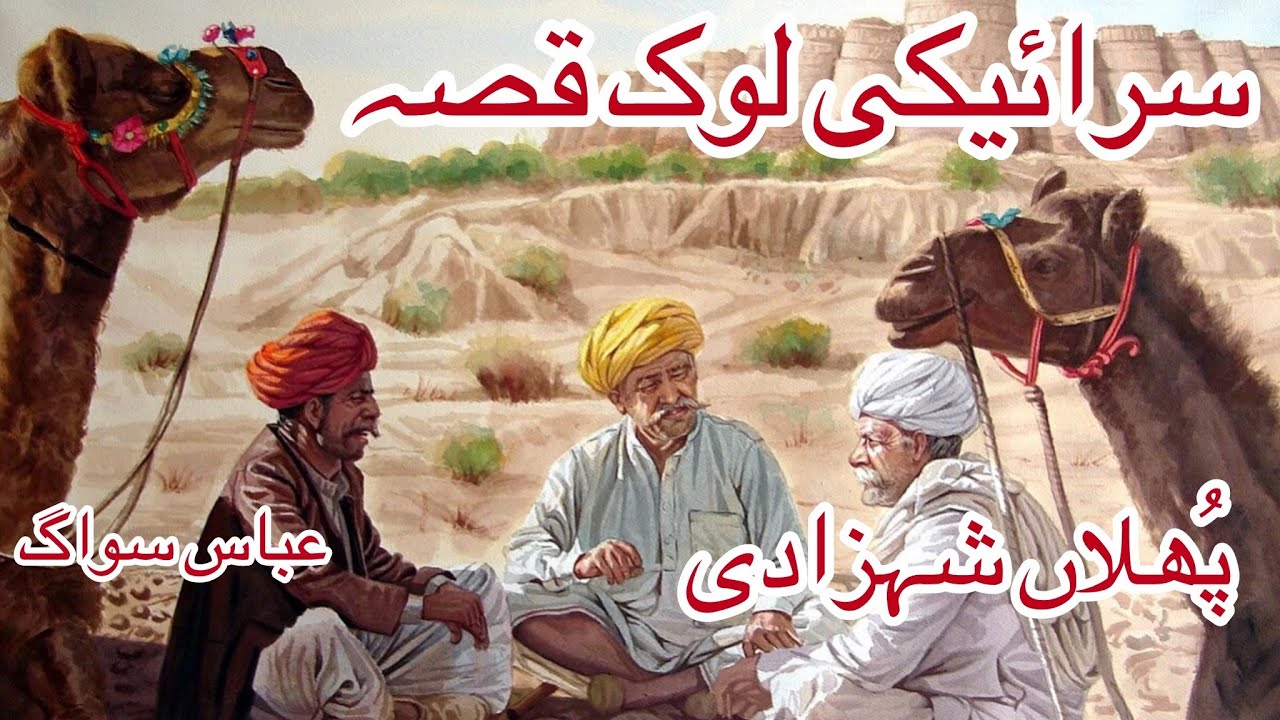 Saraiki lok qissa phula shahzadi by Abbas sewag سرائیکی لوک قصہ پُھلاں شہزادی