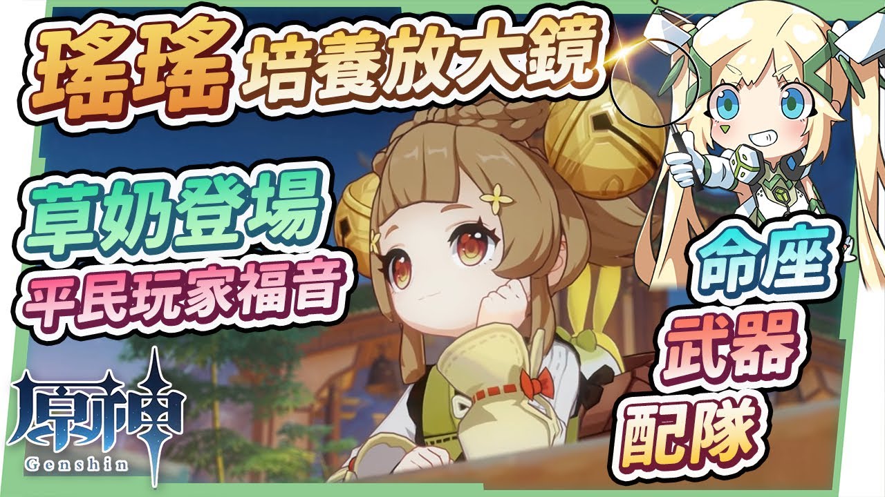 【原神研究室】瑤瑤培養放大鏡🐰▸兔年行大運，平民玩家草奶福音！綻放隊組成更加靈活，開大自身加草抗不怕草原核爆炸，天賦/聖遺物/武器/命座 ▹璐洛洛◃