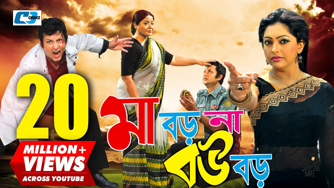 Maa Boro Na Bou Boro | মা বড় না বউ বড় | Amin Khan | Nipun | Misa Sawdagar | Razzak | Bangla Movie