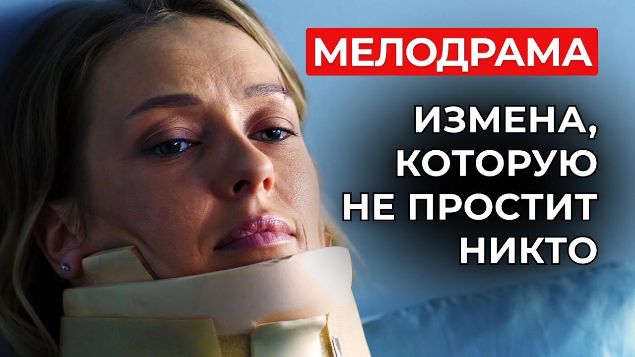 СТРАШНАЯ ПРАВДА О ЖЕНСКОМ СЧАСТЬЕ! 😨💔 ОНИ ЗАПЛАТИЛИ СЛИШКОМ ДОРОГО! | Мелодрамы новинки 2026