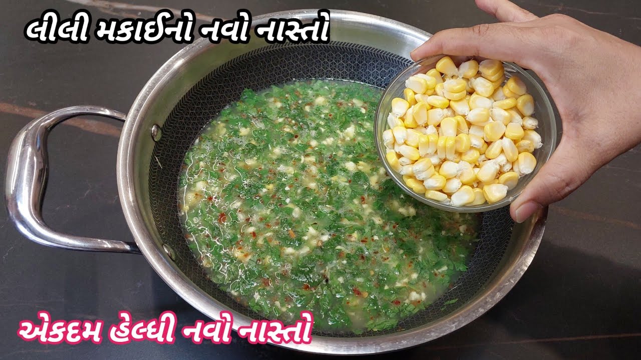 સાંજ માટે ગરમાગરમ લીલી મકાઈનો એકદમ નવો નાસ્તો બધા આંગળા ચાટીને ખાશે | makai no nasto | Food Shyama 
