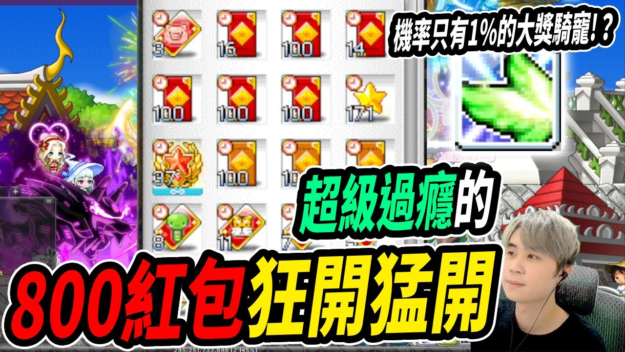 【新楓之谷】一口氣！８００包紅包🧧1%大獎終於出現？！多到要放快捷鍵才抽的完！｜MapleStory｜메이플스토리｜楓界｜Leo里歐