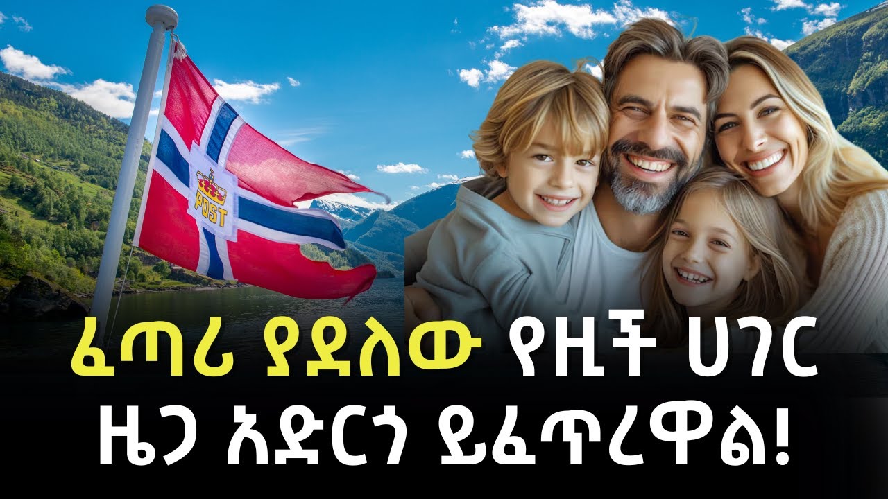 EP 64: ኖርወይ│Norway│ተፈጥሮ እና ሀብት ያደላት የአለማችን ሀብታም ሀገር!│