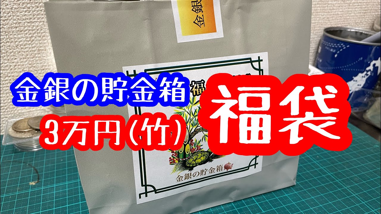 【福袋/銀貨】2024年金銀の貯金箱の福袋購入② 【竹編】開封＆中身の紹介