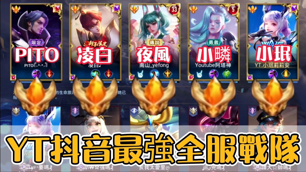 【小珉】找了YT跟抖音最強的全服玩家 組成最強全服戰隊🔥敵人全部嚇傻 被偶像慘電