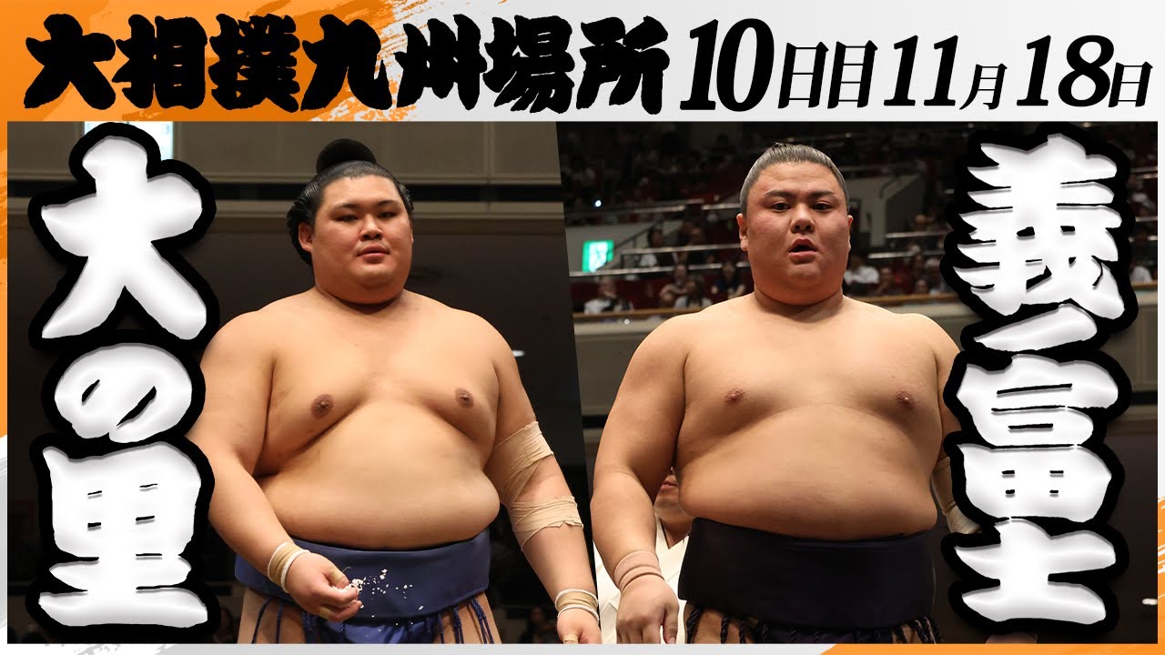 大相撲　大の里ー義ノ富士＜令和7年九州場所・１０日目＞SUMO
