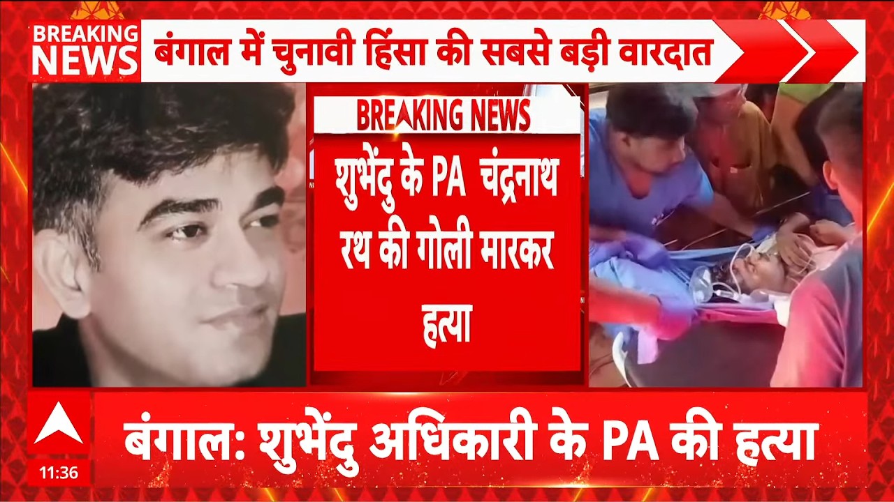 Suvendu Adhikari's PA Shot Dead! LIVE: सीएम की शपथ से पहले बंगाल में सबसे बड़ी हत्या | Big Breaking