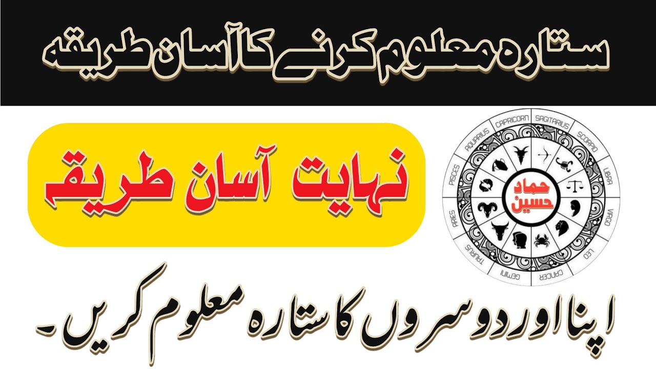 Star Maloom Karne Ka Tarika | Burj Maloom Karne Ka Tarika | برج ستارہ معلوم کرنے کا طریقہ