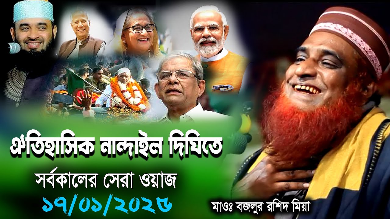 ঐতিহাসিক নান্দাইল দিঘিতে সর্বকালের সেরা ওয়াজ মাওলানা বজলুর রশিদ মিয়া bazlur rashid waz 2025