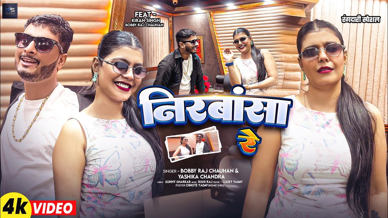 #Kiran Singh & #Bobby Raj Chauhan का धांसू वीडियो | Nirbansa Re | निरबांसा रे | #New Magahi Song
