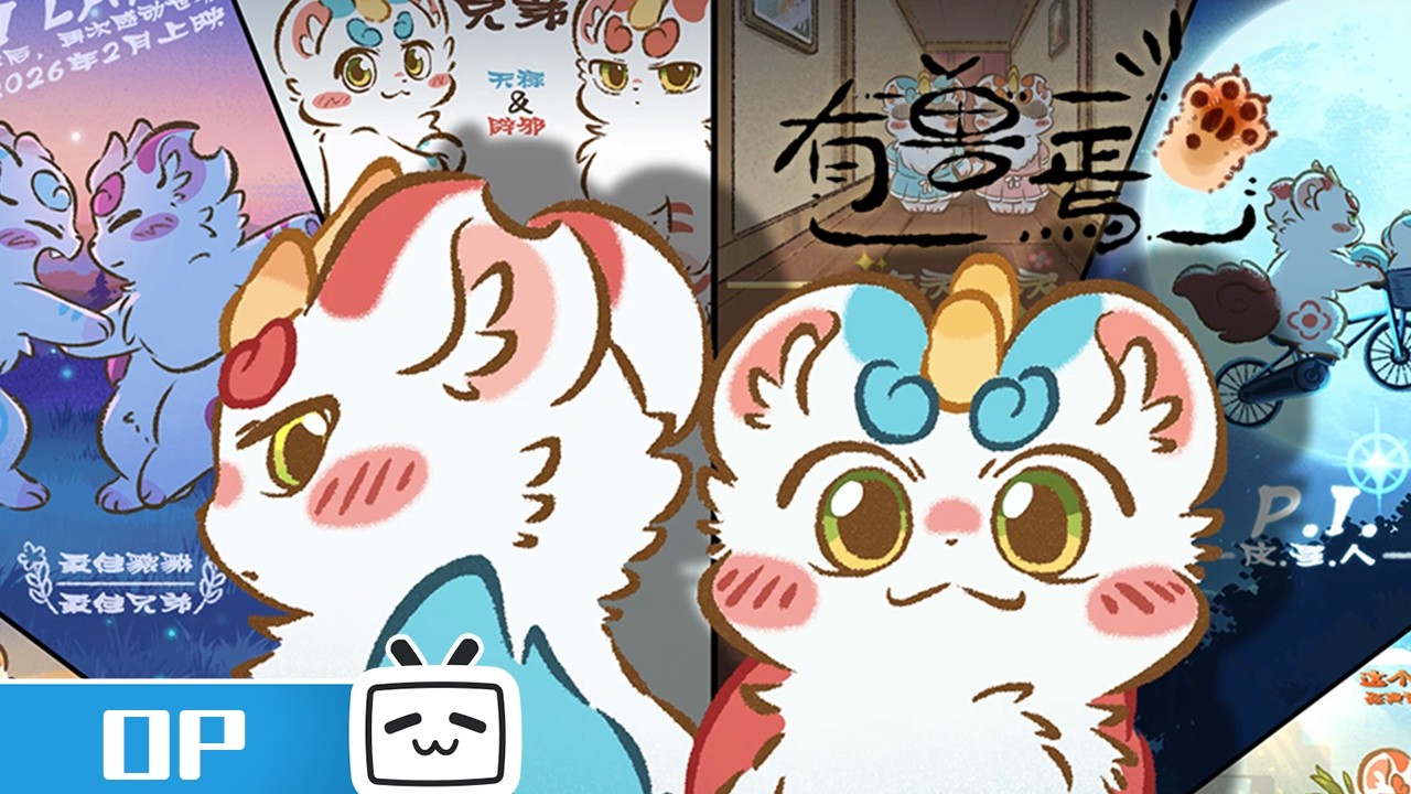 《有兽焉 第五季》OP 如此萌物，我们有这么！一大堆！！ | Made By Bilibili