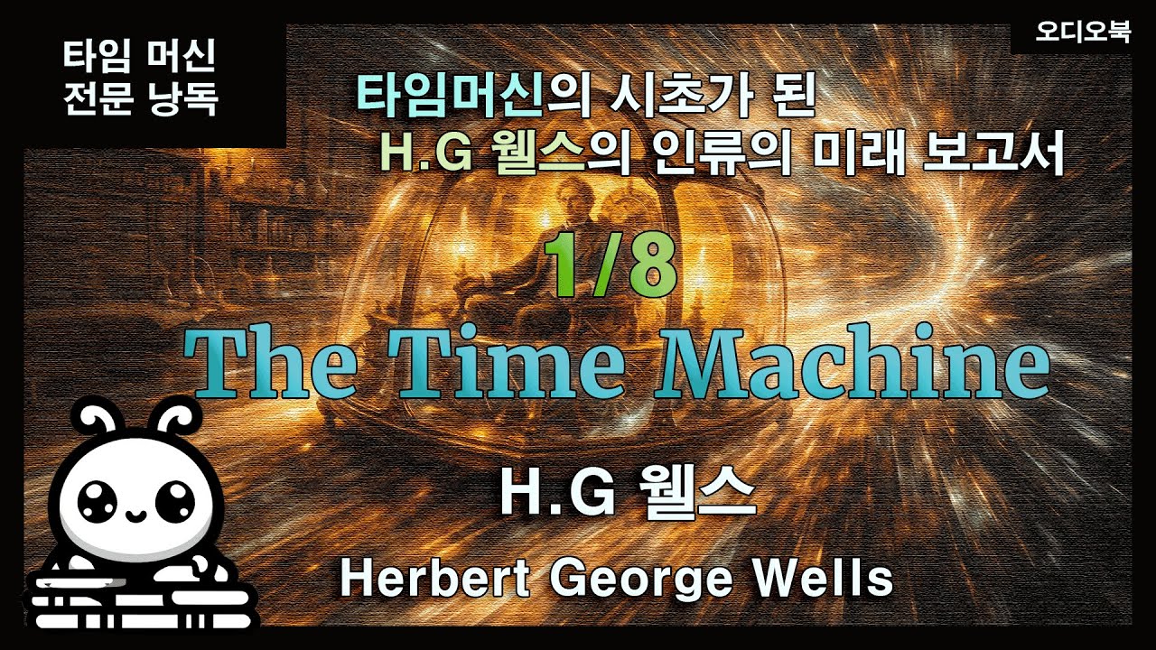 타임 머신(1/8) ｜ H.G 웰스 ｜ SF의 거장이 만들어낸 최초의 타임머신에 관한 이야기 ｜ 오디오북