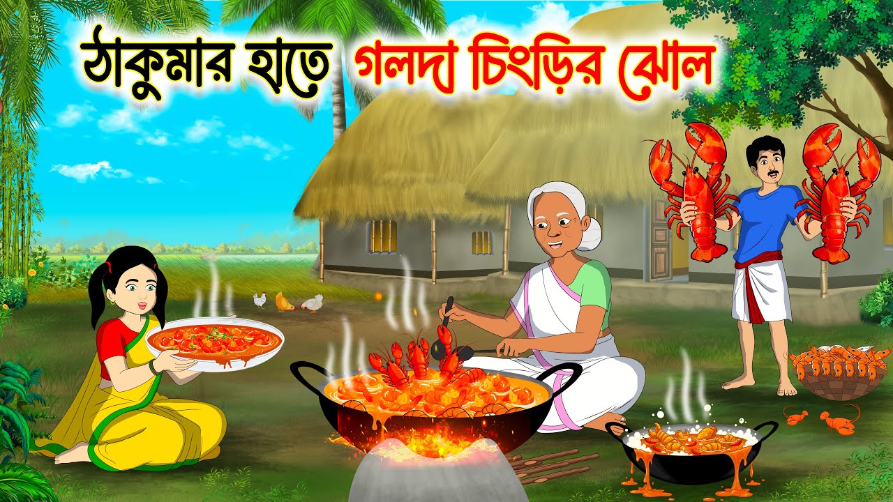 ঠাকুমার হাতে গলদা চিংড়ির ঝোল | Bengali Fairy Tales Cartoon | Rupkothar Golpo | Thakumar Jhuli