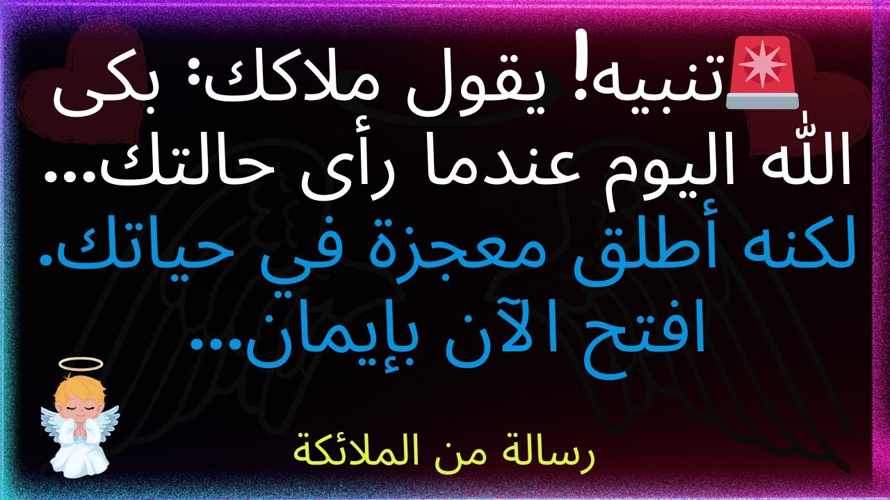 🚨تنبيه!! يقول ملاكك: بكى الله اليوم عندما رأى حالتك... لكنه صنع معجزة في حياتك. افتح الآن بإيمان...