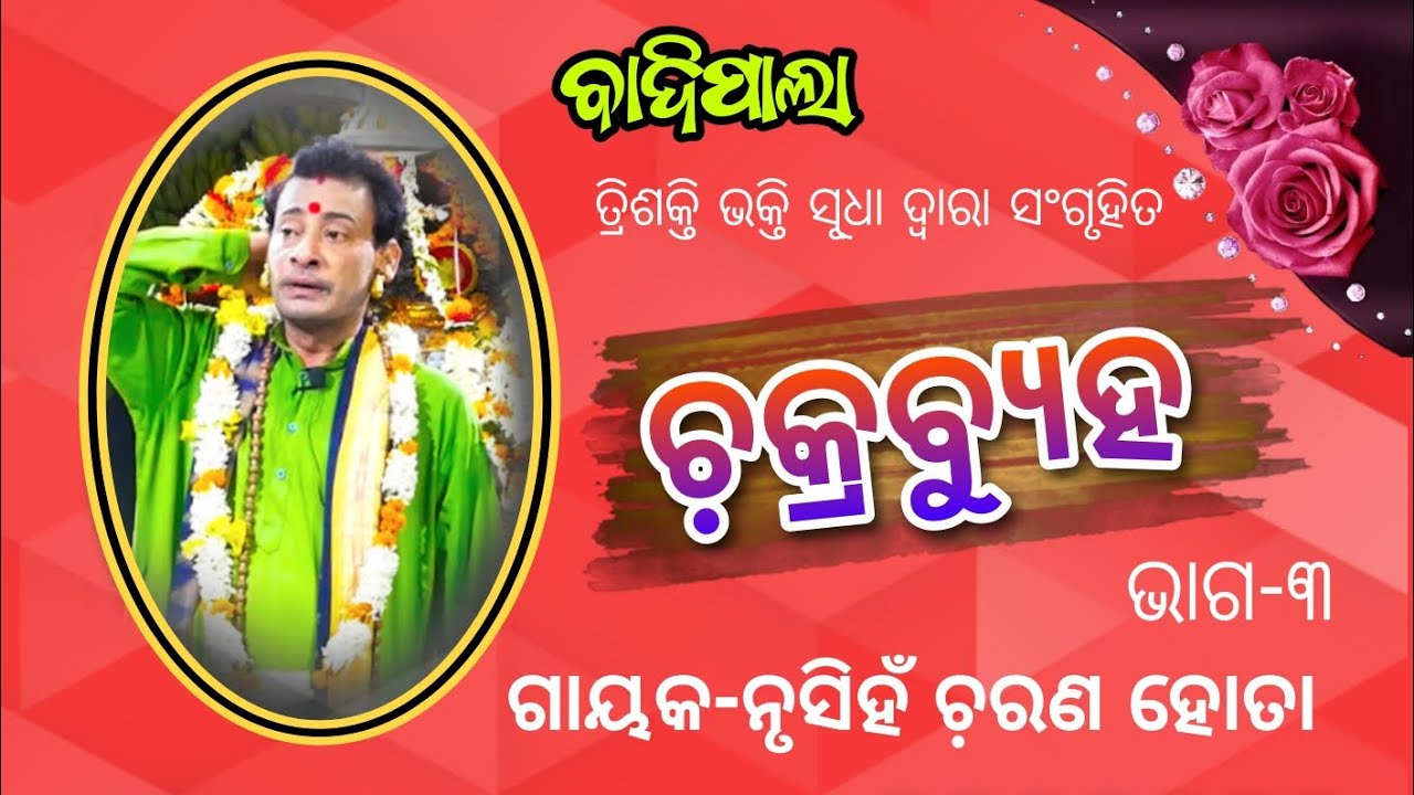 ଚକ୍ରବ୍ୟୁହ//Badipala//Gayaka-Nurshinha charana Hota//Trishakti Bhakti sudha