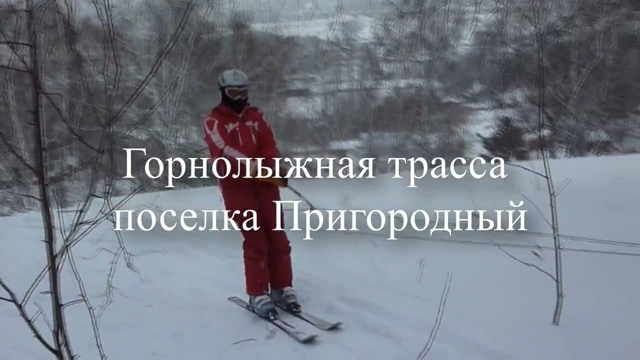 Горнолыжный подъемник поселка Пригородный.