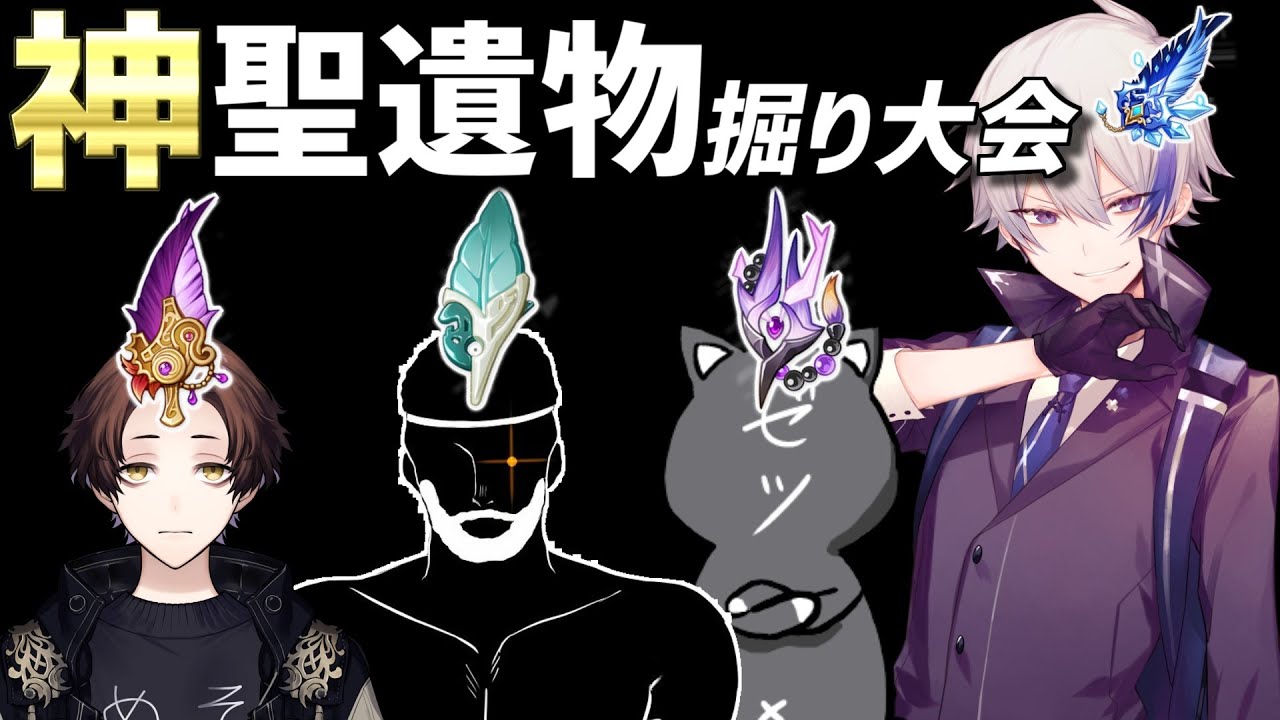 【運ないけど】神聖遺物ほりほり大会 w/ メソさん、ゼツさん、親爺さん【原神/げんしん】
