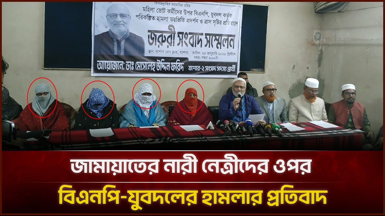 যশোর-২ আসনে জামায়াতের নারী নেত্রীদের ওপর বিএনপি-যুবদলের হামলার প্রতিবাদ | Face The People