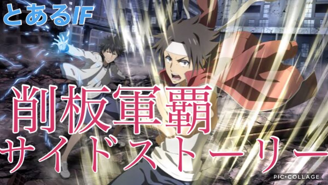 【とあるIF】削板軍覇－サイドストーリー　#01〜#07 (FULL) 【とある魔術の禁書目録　幻想収束】イマジナリーフェスト