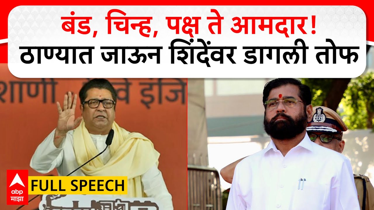 Raj Thackeray Thane Speech  : मुख्यमंत्रिपदावरून टीका, ठाण्याची बजबजपुरी, राज ठाकरेंची तोफ धडाडली