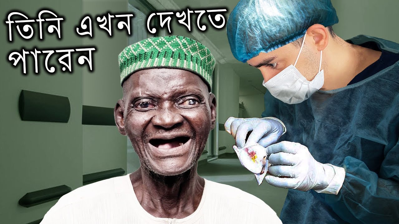 আমি ৯৪ বছরের অন্ধ বৃদ্ধকে প্রথমবারের মত চোখ দিয়ে দেখতে সাহায্য করেছি