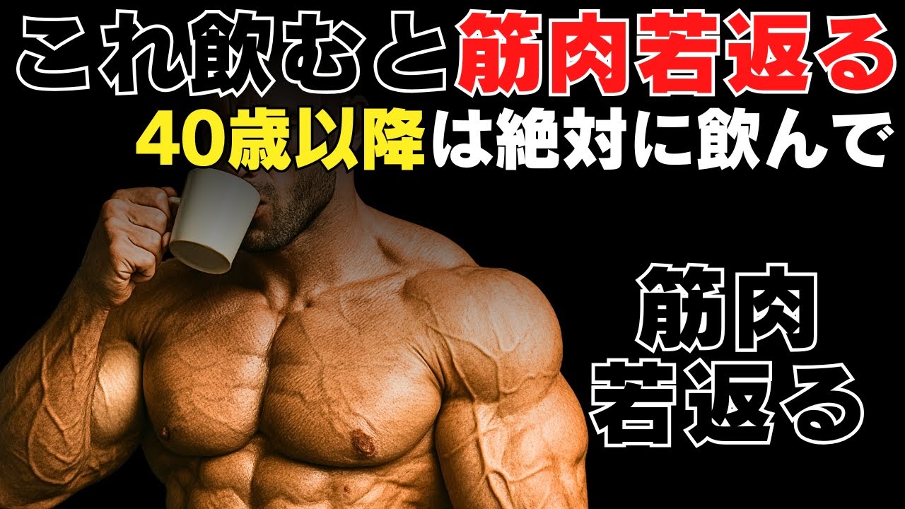【筋トレ科学】これ飲むと筋肉が若返ります　~筋肉の炎症を消滅させる~