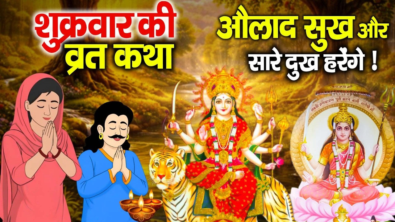 संतोषी माता कथा | शुक्रवार को यह कथा सुनने से मनोकामनाएँ पूर्ण होती हैं | Shukravar Vrat Katha 2026