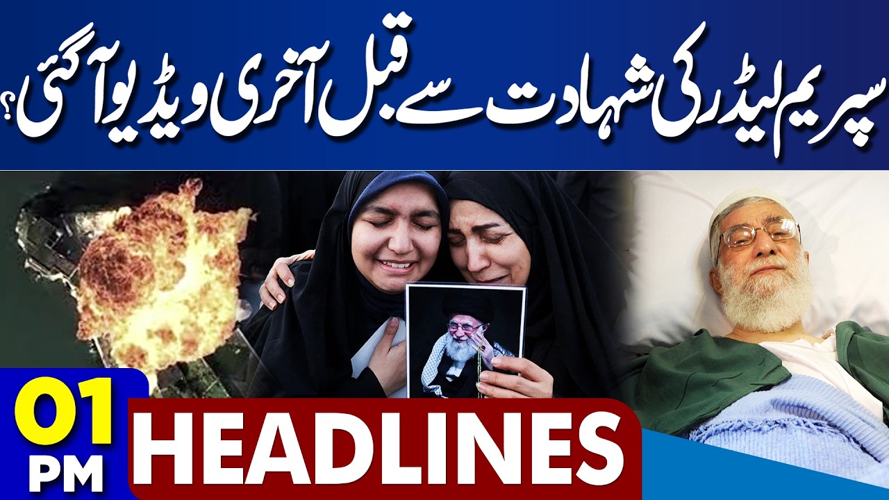 Last Video Before Supreme Leader Martyrdom | US and Israel attack Iran Update | 1PM Dunya Headlines