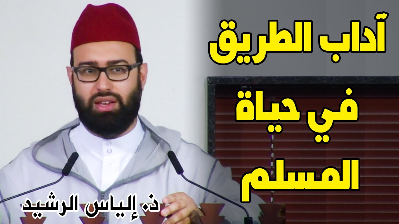 آداب الطريق في حياة المسلم || ذ. إلياس الرشيد اليوسفي (خطبة الجمعة)