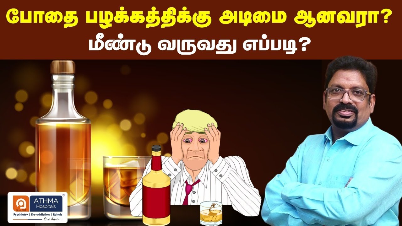 போதை பழக்கத்திக்கு அடிமை ஆனவரா ?  மீண்டு வருவது எப்படி |  Drink Addiction |   Athma Hospitals