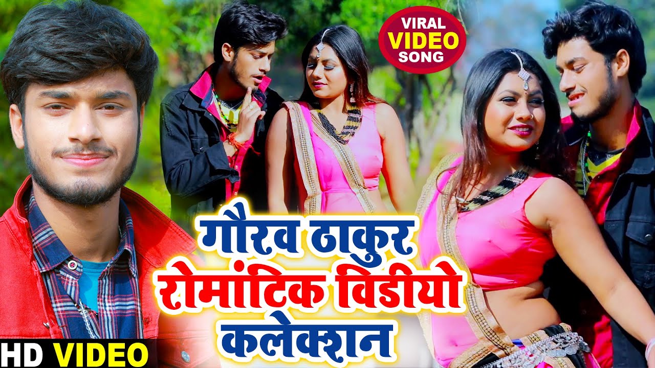 Gaurav Thakur Top Romantic Video - गौरव ठाकुर रोमांटिक विडीयो कलेक्शन - मैथिली हिट विडीयो गौरव ठाकुर