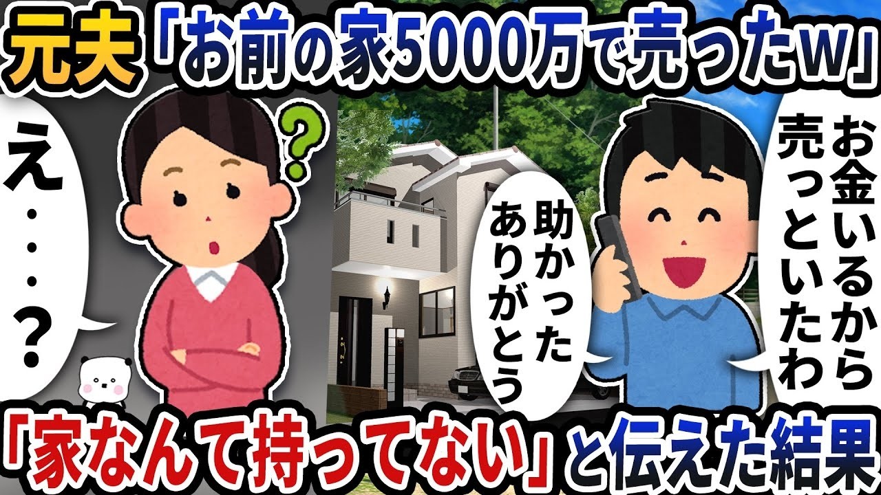 元夫が「お前の家5000万で売ったｗ」と突然連絡→「家なんてない」と返したら起きた衝撃の結末