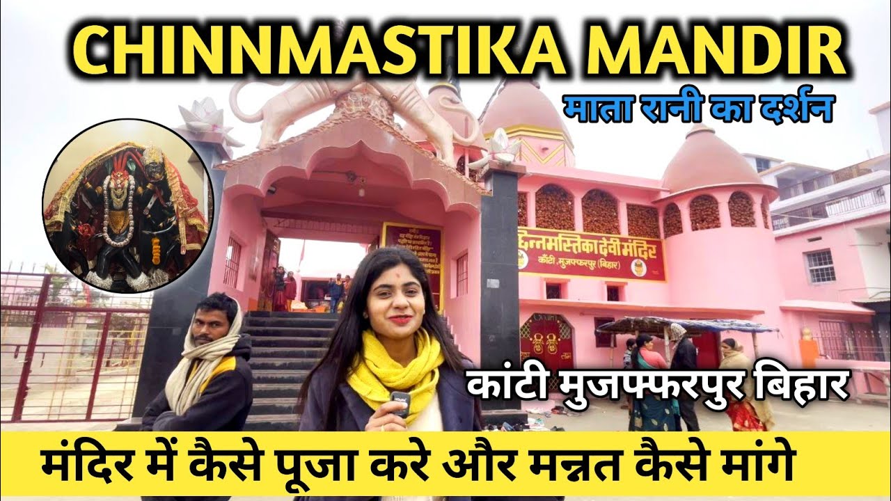 छिन्नमस्तिका मंदिर कांटी | Famous Temple of Muzaffarpur, Bihar 🙏 #temple #mandirvlog #anjuprasad