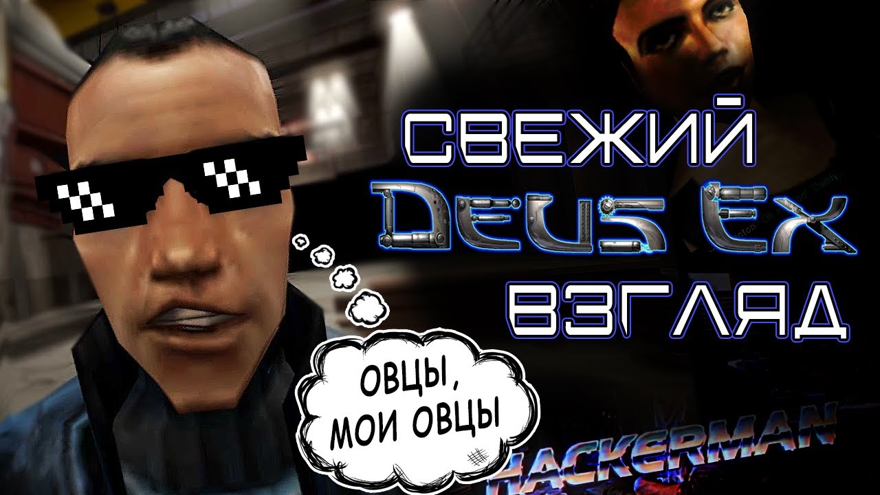 Cyberpunk 2052 | Свежий взгляд на Deus Ex