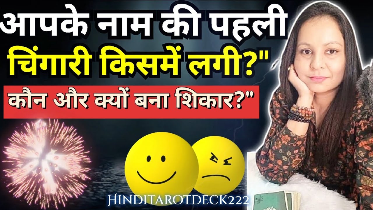 आपके नाम की पहली चिंगारी किससे लगी?कौन और क्यों बना शिकार?HINDI TAROT CARD READING CURRENT FEELINGS