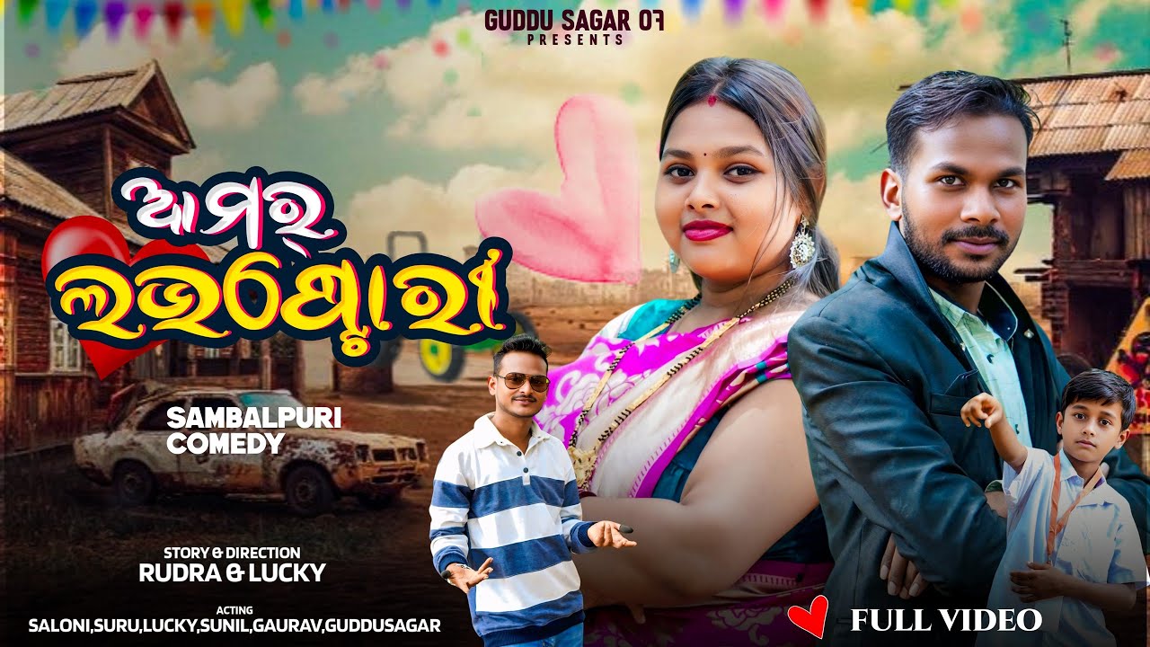 AMAR LOVE STORY / ଆମର ଲଭ ଷ୍ଟୋରୀ / SAMBALPURI COMEDY VIDEO / Guddusagar07 #comedy #guddusagar07 