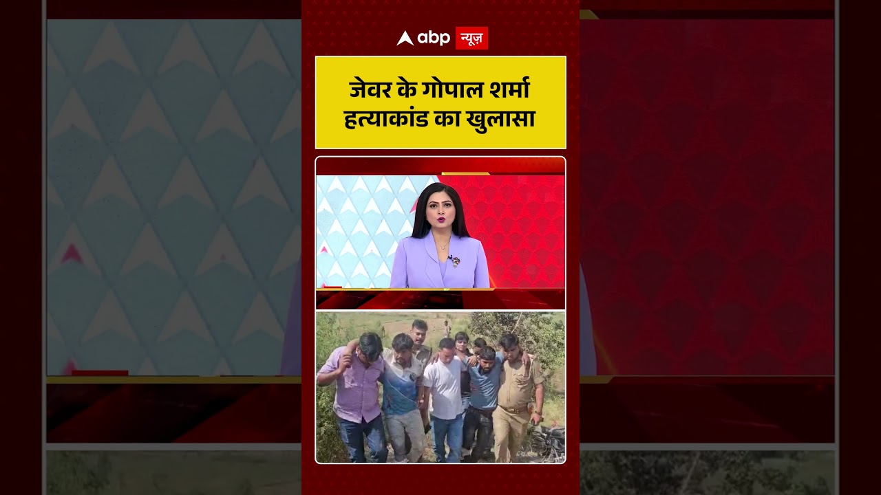 Chitra Tripathi On Jewar Murder Case : जेवर के Gopal Sharma हत्याकांड का खुलासा | #greaternoida