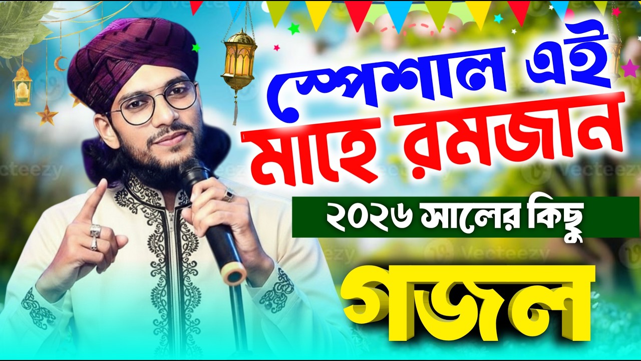 রমজানের স্পেশাল গজল Md Imran Romjan Gojol | Md Hujaifa Gojol | Bondhu Multimedia