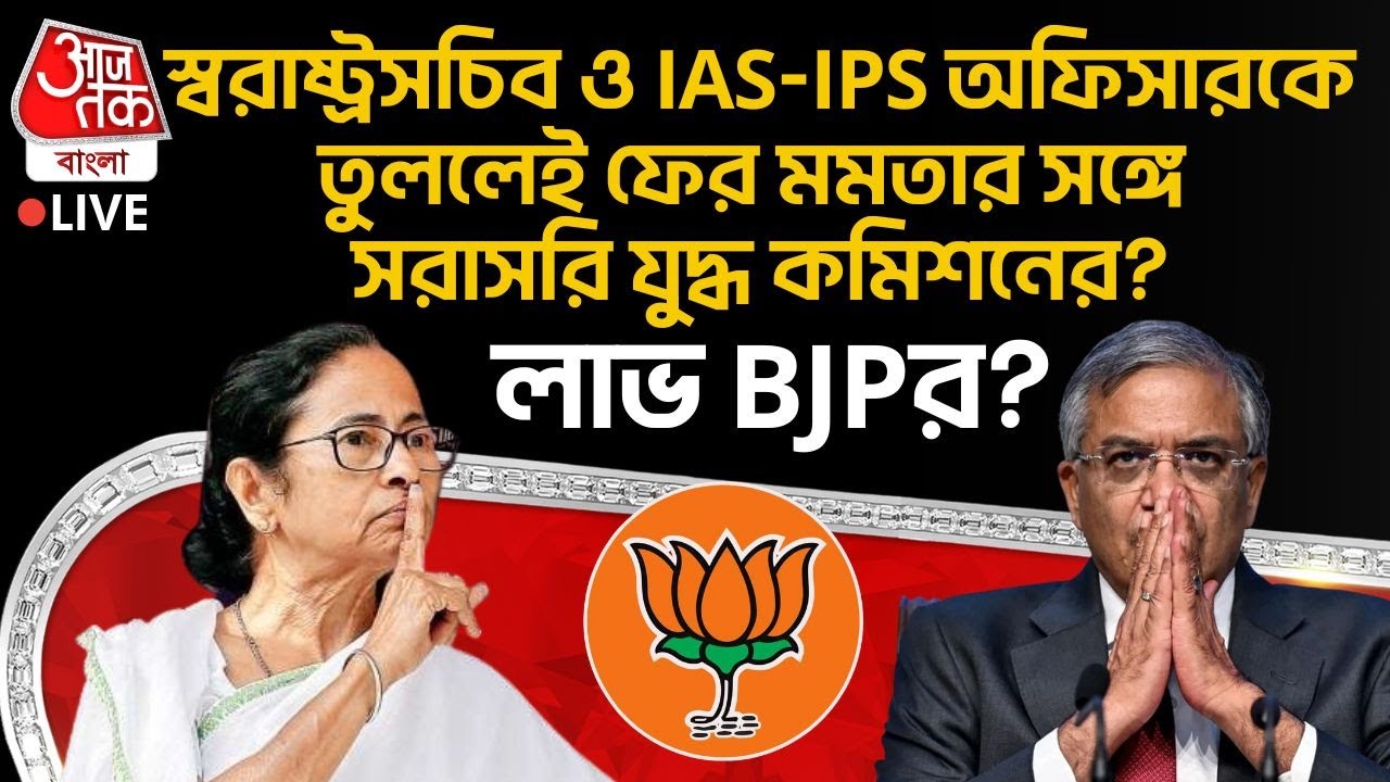🛑স্বরাষ্ট্রসচিব ও IAS-IPS দের তুলতেই ফের Mamata Banerjee vs Election Commission যুদ্ধ? লাভে BJP?