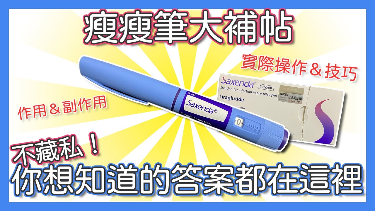 超詳細瘦瘦筆/善纖達Saxenda大補帖，手把手帶你施打操作，想使用的可以先看這集！淺顯易懂、你想知道的答案都在這邊，作用、副作用、外面不會跟你說的小眉角？｜紀錄2.54
