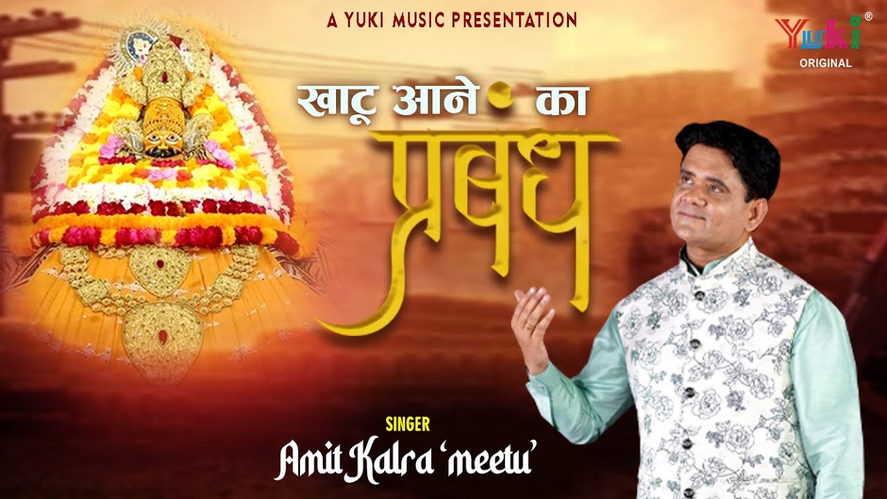 Khatu Aane Ka Prabandh | खाटू आने का प्रबंध  | Khatu Shyam Ji Latest Bhajan by Amit Kalra Meetu