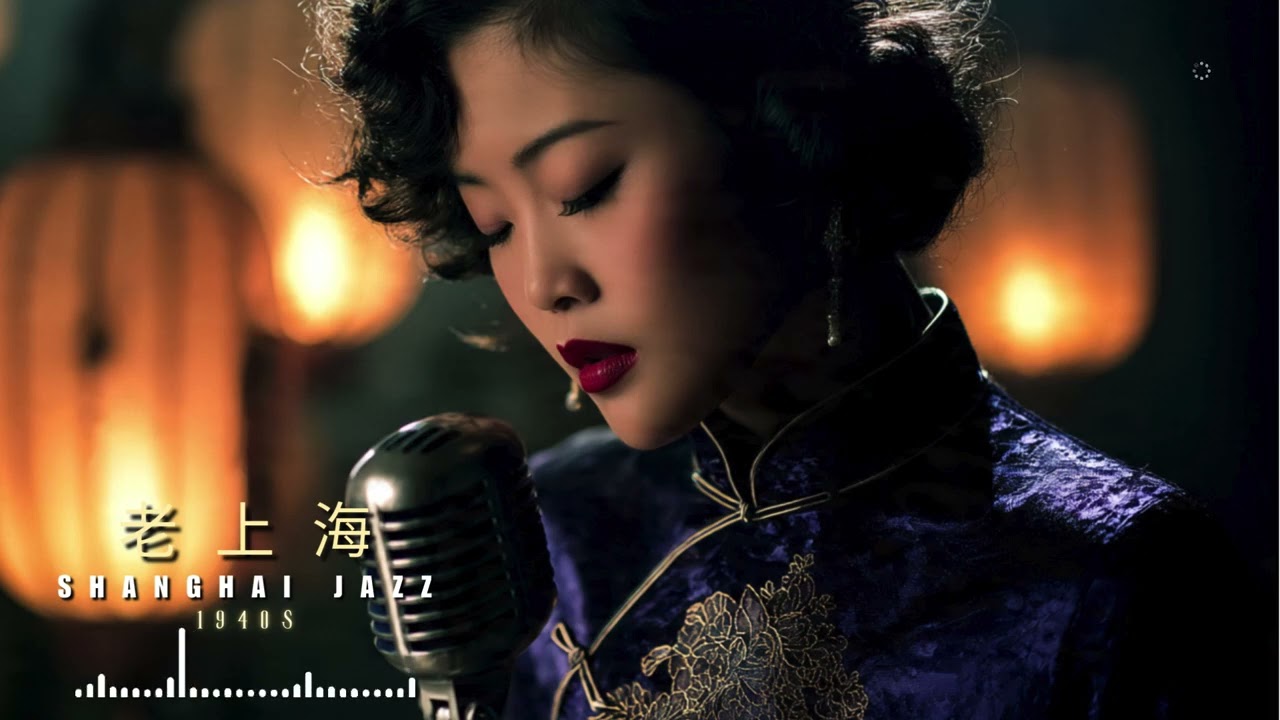 40 Essential Hits: 老上海爵士樂 1940s 🍷 Timeless Jazz of Old Shanghai Classics